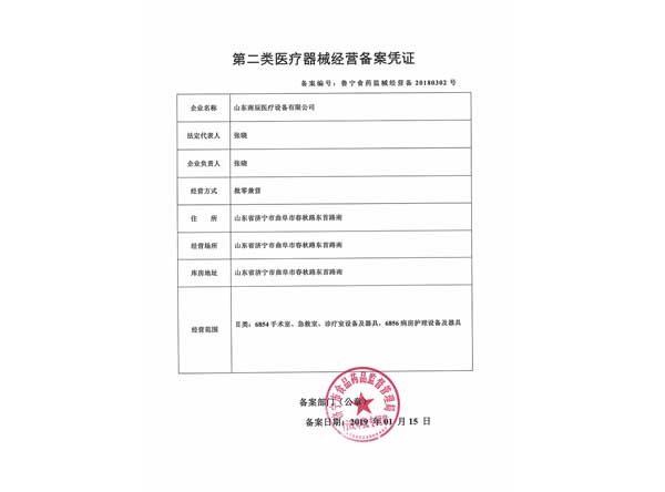 第二類(lèi)醫(yī)療器械經(jīng)營(yíng)備案憑證