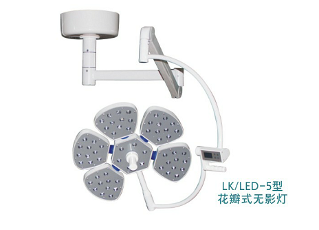 LK/LED-700型（五瓣型） LED手術(shù)無影燈(圖1)